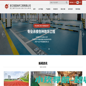 浙江恒固地坪工程有限公司