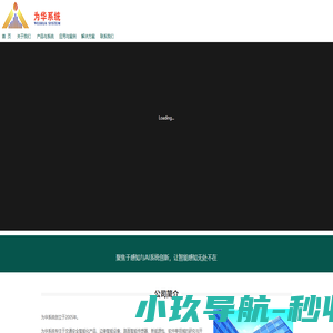 为华系统 - 智能传感器、边缘智能系统、交通安全产品、储能与控制产品、AI软件供应商-为华系统