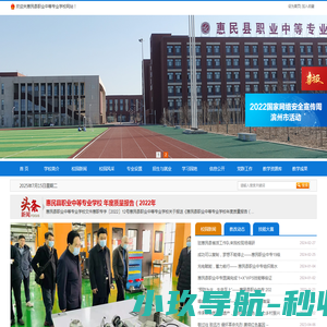 惠民县职业中等专业学校