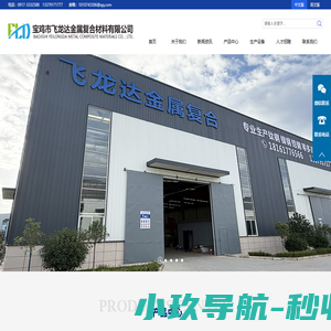 宝鸡市飞龙达金属复合材料有限公司，复合板，钛材