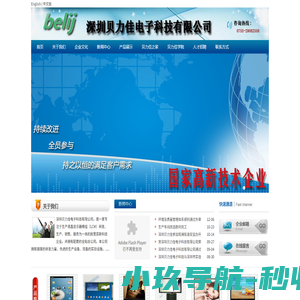 深圳贝力佳电子科技有限公司 - 首页