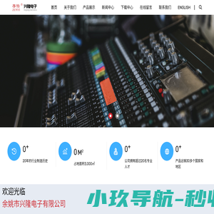 余姚市兴隆电子有限公司