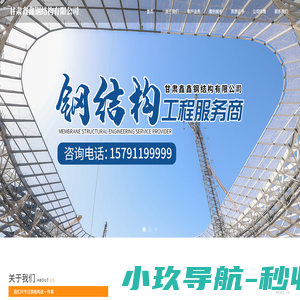 甘肃鑫鑫钢结构有限公司-首页