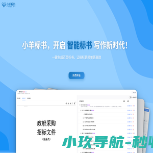 小羊标书 - 智能标书生成