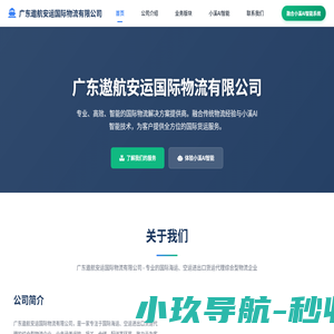 广东遨航安运国际物流有限公司官网