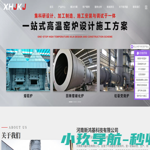 熔炼炉-回转窑炭化炉-垃圾焚烧炉-废气净化系统 - 河南新鸿基科技有限公司为您提供一站式解决方案