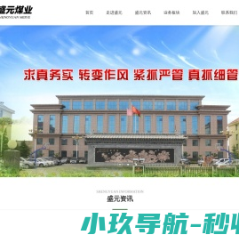 山西长子盛元煤业有限公司