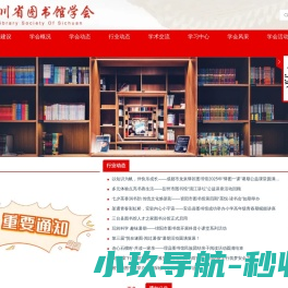 四川省图书馆学会
