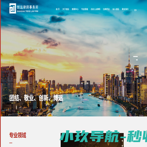 上海创远律师事务所