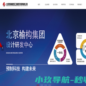 北京预制建筑工程研究院
