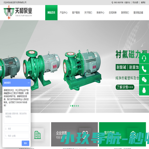 氟塑料磁力泵,氟塑料离心泵,不锈钢磁力泵,不锈钢离心泵,自吸泵,耐腐耐磨砂浆泵,化工泵,安徽泾县天和泵阀有限公司