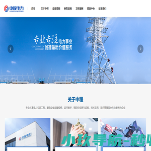 湖南中程电力工程有限公司|输变电工程|供配电工程