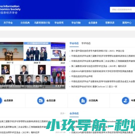 中国信息经济学会