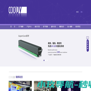全面的UV LED固化解决方案 | 上海臻辉光电技术有限公司--Cooluv Technology Inc.