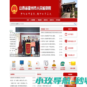 山西省霍州市人民检察院