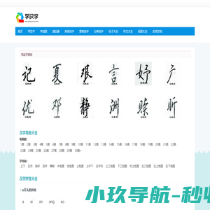 学汉字,汉字拼音大全,汉字笔顺学习