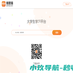 搜题猫APP - 大学生拍照搜题学习平台 - 金岿科技