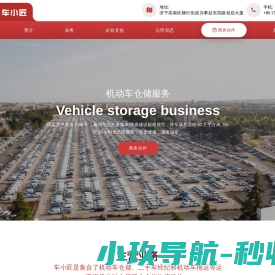 山东车小匠仓储物流服务有限公司