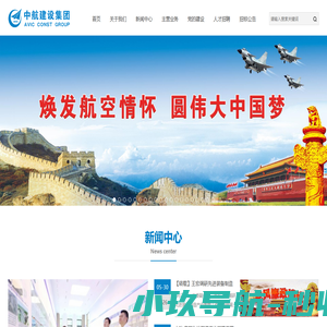 中航建设集团
