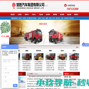 楚胜汽车集团有限公司-环卫车、消防车、油罐车、高空作业车_铝合金运油车、油罐车、扫路车、清洗吸污车、吸污车、洒水车、垃圾车、清障车、消防车、高空作业车、楚胜汽车集团有限公司、湖北楚胜、楚胜、楚胜集团、楚胜集团公司、湖北楚胜集团