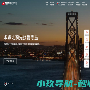 爱思益求职_AceOffer_专注大学生名企求职_一站式服务