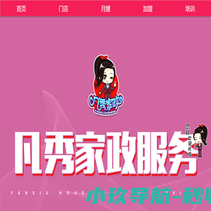 凡秀家政 服务项目有：家政、月嫂、培训、育婴、老人、保洁服务等