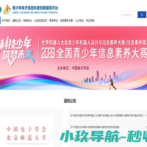 中国电子学会青少年电子信息科普创新服务平台