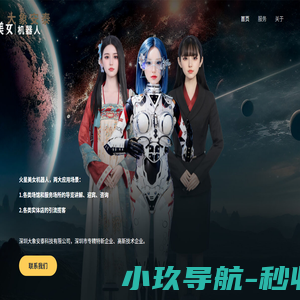 深圳大象安泰 | 人形机器人_火星美女机器人_仿真人形机器人