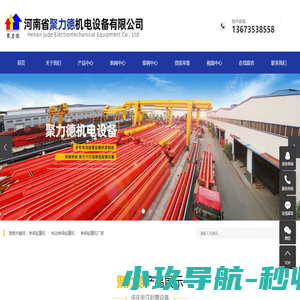 单梁起重机_电动单梁起重机_单梁起重机厂家-河南省聚力德机电设备有限公司