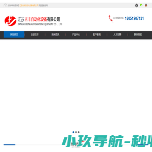 江苏吉丰自动化设备有限公司