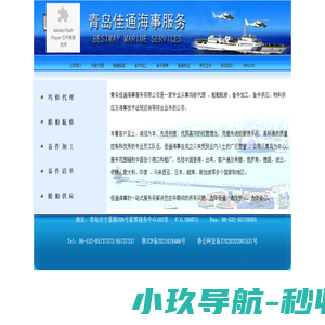 Bestway Marine Services 青岛佳通海事服务