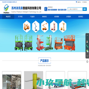 苏州沛克森智能科技有限公司_液压升降平台_液压货梯_移动升降机_电动升降平台_登车桥_卸货平台