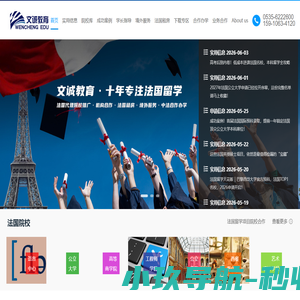 法国留学|文诚教育 法国留学申请 签证 租房 境外服务
