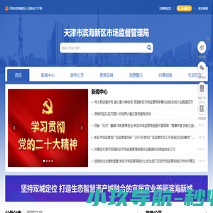 天津市滨海新区市场监督管理局
