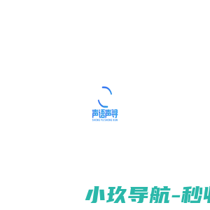 声语声寻文化传媒——专注于广播剧制作和后期制作