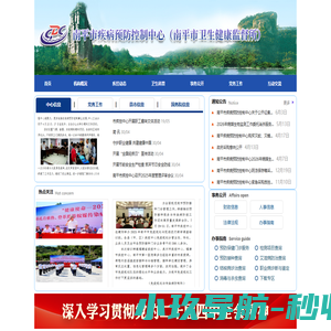 南平市疾病预防控制中心