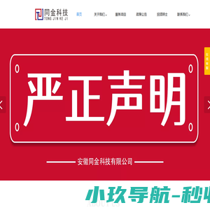 安徽同金科技有限公司-一站式科技申报服务专家/科技项目申报/高新技术申报/专业项目申报
