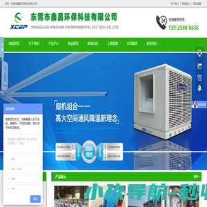 东莞环保空调|节能环保空调|大型工业风扇|厂房工业大风扇|车间大吊扇-东莞市鑫昌环保科技有限公司