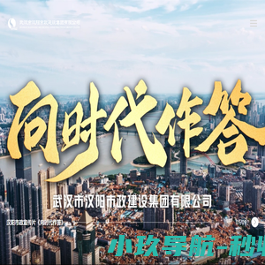 武汉市汉阳市政建设集团有限公司
