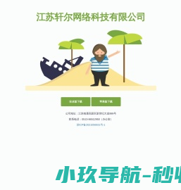 江苏轩尔网络科技有限公司