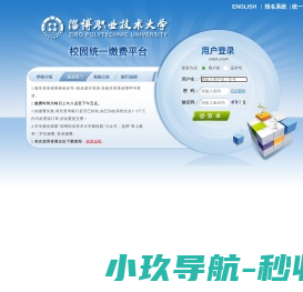 淄博职业技术大学校园统一支付平台