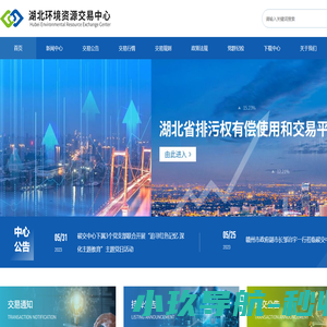 湖北环境资源交易中心官方网站