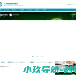 上海抗癫痫协会