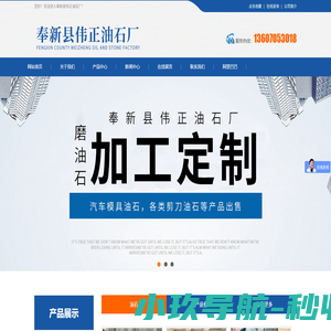 奉新县伟正油石厂