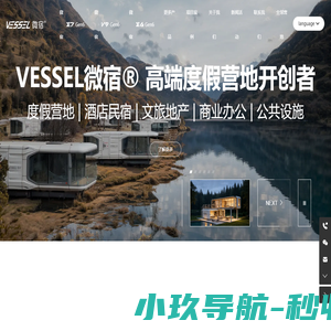 VESSEL 微宿®高端度假营地开创者-微宿太空舱-太空舱民宿-微宿工厂-移动屋-太空舱营地