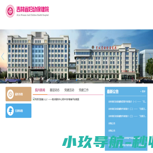 吉林省妇幼保健院