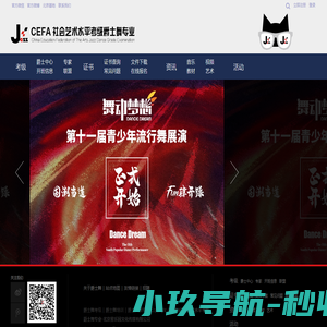 CEFA社会艺术水平考级爵士舞专业-北京星乐园文化传媒有限公司|爵士舞|爵士舞培训|ARTKAOJI.COM