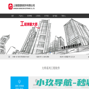 上海爱星陈软件有限公司-建筑工程软件_大师系列_结构大师_工程测量大师_结构分析软件