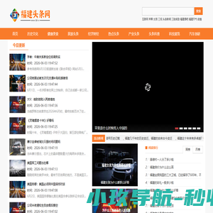 福建头条网 - 汇聚福建头条今日新闻和福建的最新消息