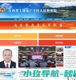 江西省上饶市广丰区人民检察院